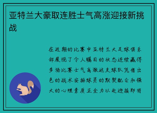 亚特兰大豪取连胜士气高涨迎接新挑战