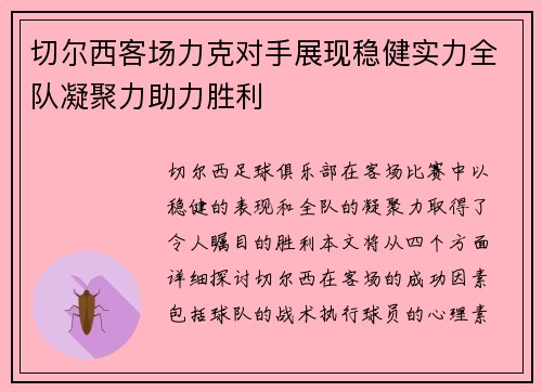 切尔西客场力克对手展现稳健实力全队凝聚力助力胜利