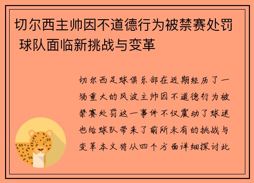 切尔西主帅因不道德行为被禁赛处罚 球队面临新挑战与变革