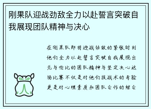 刚果队迎战劲敌全力以赴誓言突破自我展现团队精神与决心