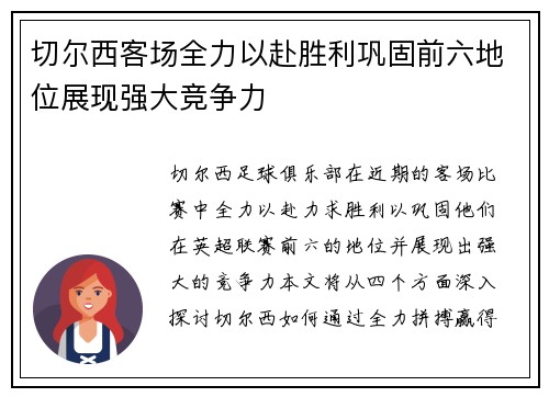 切尔西客场全力以赴胜利巩固前六地位展现强大竞争力