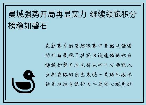 曼城强势开局再显实力 继续领跑积分榜稳如磐石