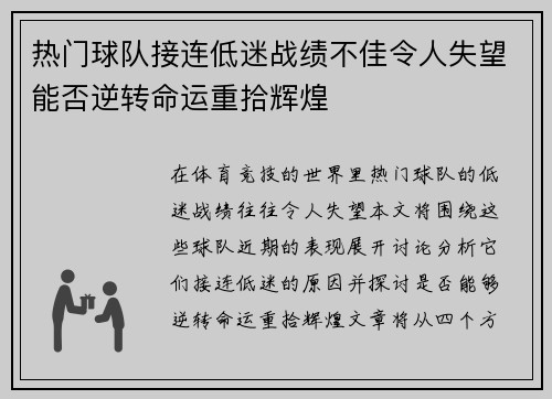 热门球队接连低迷战绩不佳令人失望能否逆转命运重拾辉煌