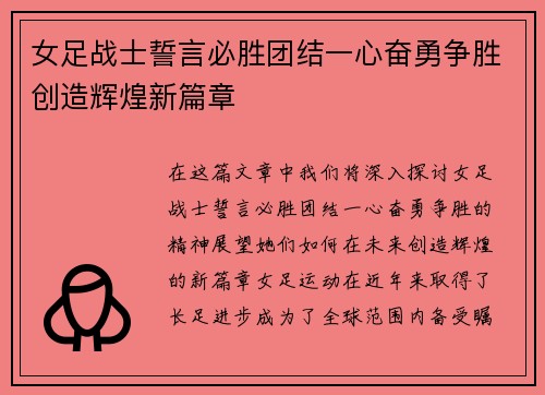 女足战士誓言必胜团结一心奋勇争胜创造辉煌新篇章