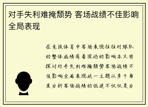 对手失利难掩颓势 客场战绩不佳影响全局表现