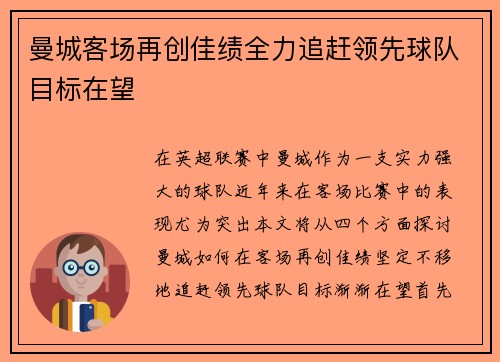 曼城客场再创佳绩全力追赶领先球队目标在望