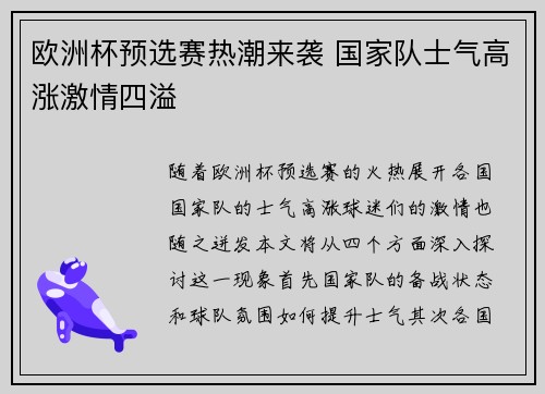 欧洲杯预选赛热潮来袭 国家队士气高涨激情四溢