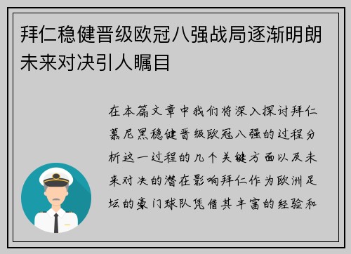 拜仁稳健晋级欧冠八强战局逐渐明朗未来对决引人瞩目