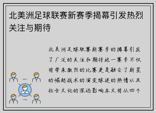 北美洲足球联赛新赛季揭幕引发热烈关注与期待