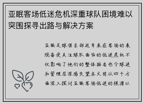 亚眠客场低迷危机深重球队困境难以突围探寻出路与解决方案