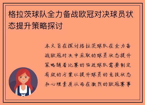 格拉茨球队全力备战欧冠对决球员状态提升策略探讨