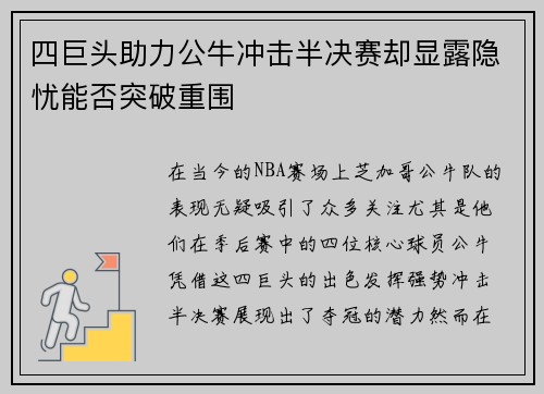 四巨头助力公牛冲击半决赛却显露隐忧能否突破重围