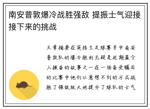 南安普敦爆冷战胜强敌 提振士气迎接接下来的挑战