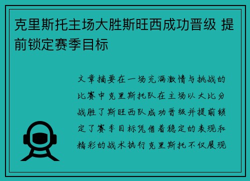 克里斯托主场大胜斯旺西成功晋级 提前锁定赛季目标