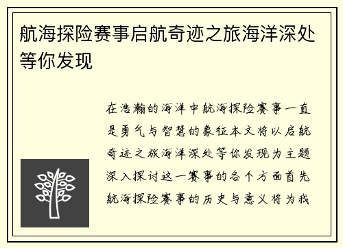 航海探险赛事启航奇迹之旅海洋深处等你发现