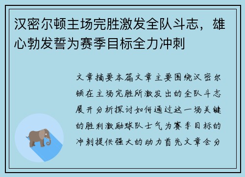 汉密尔顿主场完胜激发全队斗志，雄心勃发誓为赛季目标全力冲刺