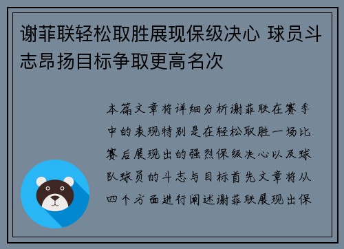 谢菲联轻松取胜展现保级决心 球员斗志昂扬目标争取更高名次