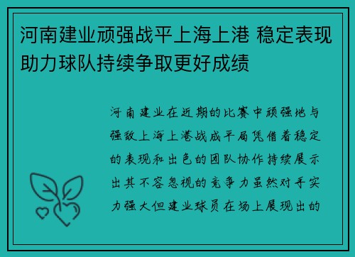 河南建业顽强战平上海上港 稳定表现助力球队持续争取更好成绩