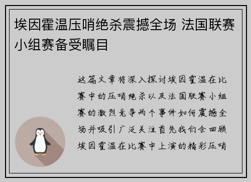 埃因霍温压哨绝杀震撼全场 法国联赛小组赛备受瞩目