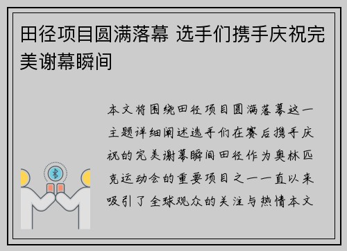 田径项目圆满落幕 选手们携手庆祝完美谢幕瞬间