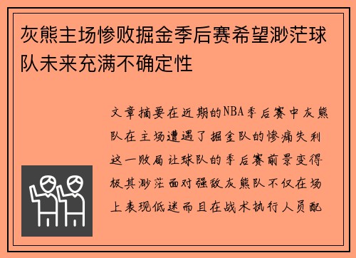 灰熊主场惨败掘金季后赛希望渺茫球队未来充满不确定性