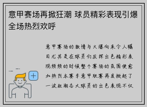 意甲赛场再掀狂潮 球员精彩表现引爆全场热烈欢呼