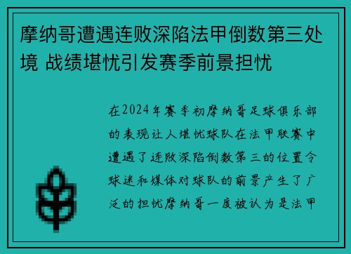 摩纳哥遭遇连败深陷法甲倒数第三处境 战绩堪忧引发赛季前景担忧