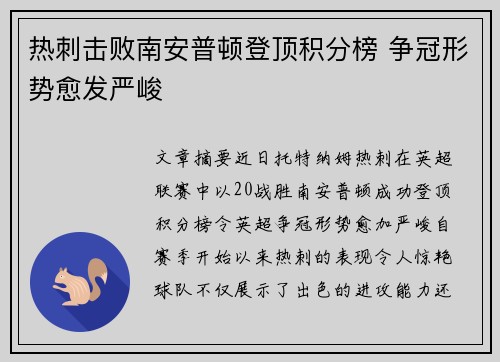 热刺击败南安普顿登顶积分榜 争冠形势愈发严峻