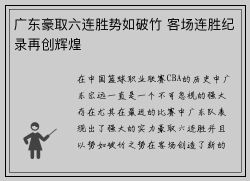 广东豪取六连胜势如破竹 客场连胜纪录再创辉煌