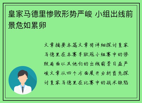 皇家马德里惨败形势严峻 小组出线前景危如累卵