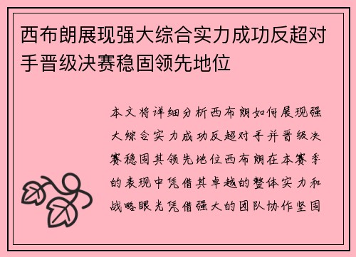西布朗展现强大综合实力成功反超对手晋级决赛稳固领先地位