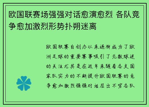 欧国联赛场强强对话愈演愈烈 各队竞争愈加激烈形势扑朔迷离