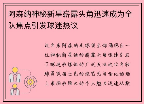 阿森纳神秘新星崭露头角迅速成为全队焦点引发球迷热议