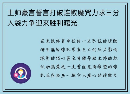 主帅豪言誓言打破连败魔咒力求三分入袋力争迎来胜利曙光