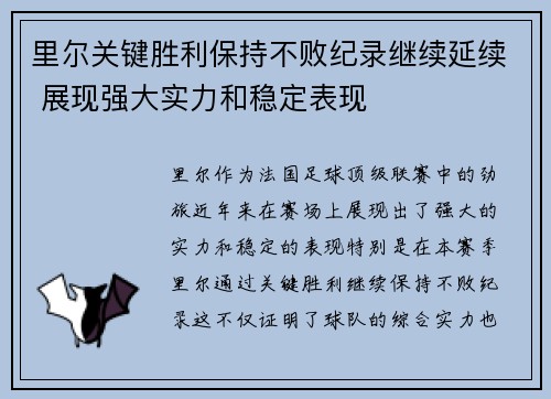 里尔关键胜利保持不败纪录继续延续 展现强大实力和稳定表现