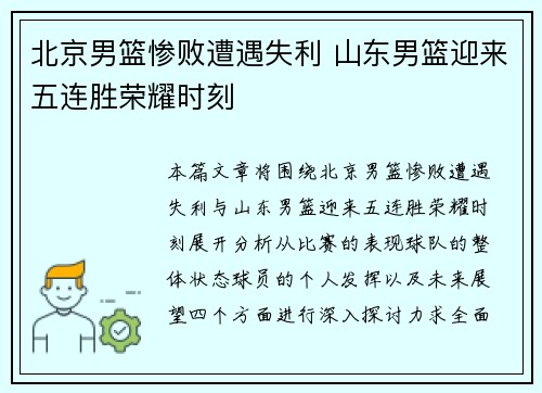 北京男篮惨败遭遇失利 山东男篮迎来五连胜荣耀时刻