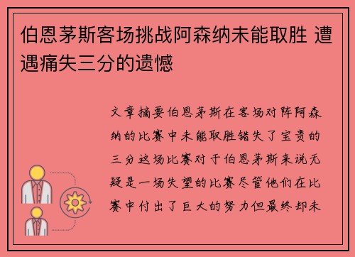 伯恩茅斯客场挑战阿森纳未能取胜 遭遇痛失三分的遗憾