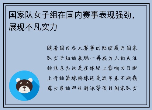 国家队女子组在国内赛事表现强劲，展现不凡实力