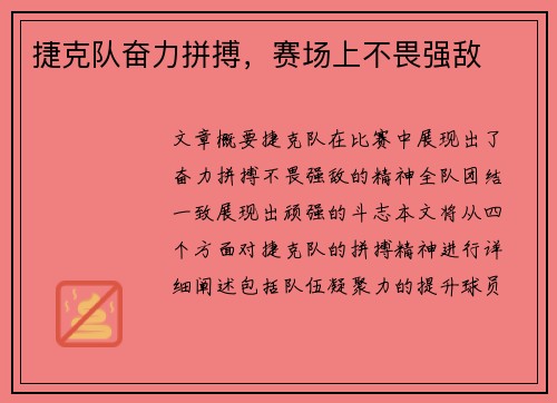 捷克队奋力拼搏，赛场上不畏强敌