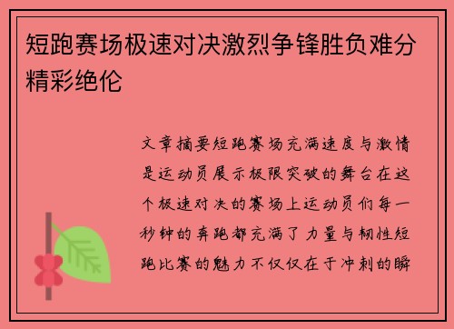 短跑赛场极速对决激烈争锋胜负难分精彩绝伦