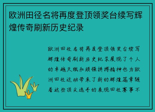 欧洲田径名将再度登顶领奖台续写辉煌传奇刷新历史纪录