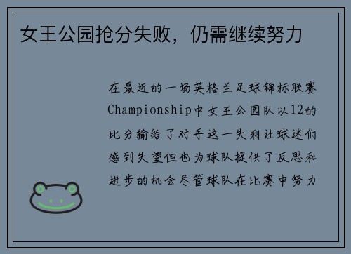 女王公园抢分失败，仍需继续努力