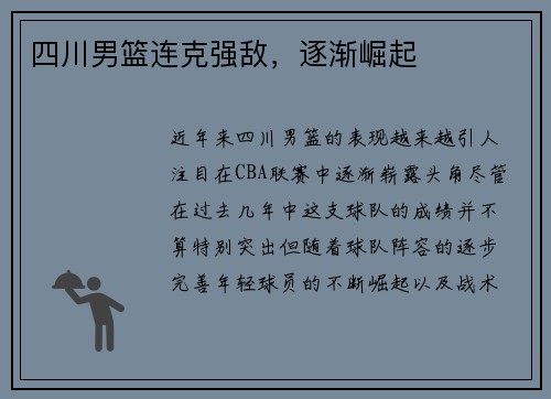 四川男篮连克强敌，逐渐崛起