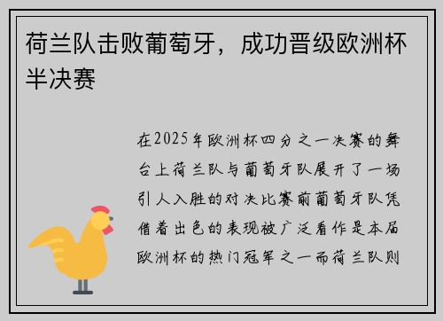 荷兰队击败葡萄牙，成功晋级欧洲杯半决赛