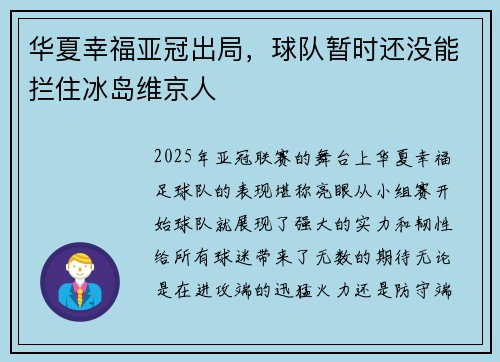 华夏幸福亚冠出局，球队暂时还没能拦住冰岛维京人