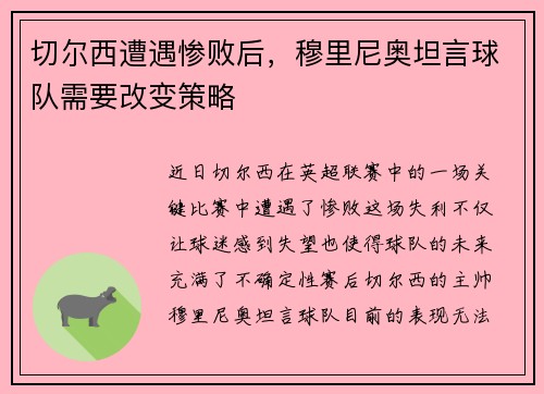 切尔西遭遇惨败后，穆里尼奥坦言球队需要改变策略