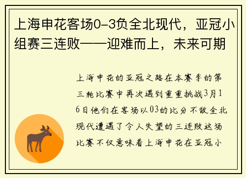 上海申花客场0-3负全北现代，亚冠小组赛三连败——迎难而上，未来可期！