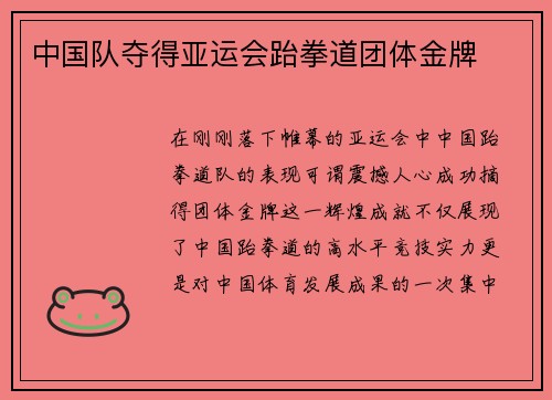 中国队夺得亚运会跆拳道团体金牌