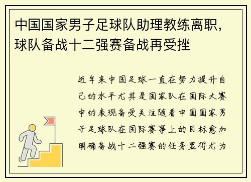 中国国家男子足球队助理教练离职，球队备战十二强赛备战再受挫