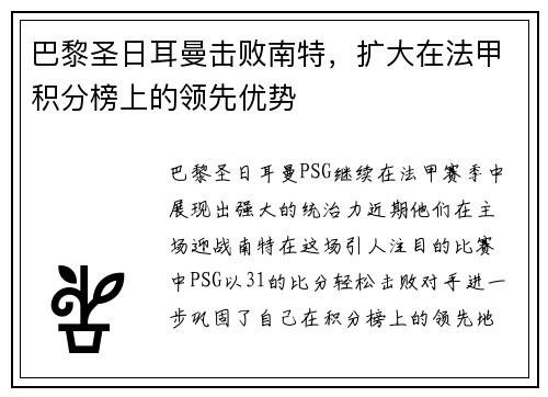 巴黎圣日耳曼击败南特，扩大在法甲积分榜上的领先优势